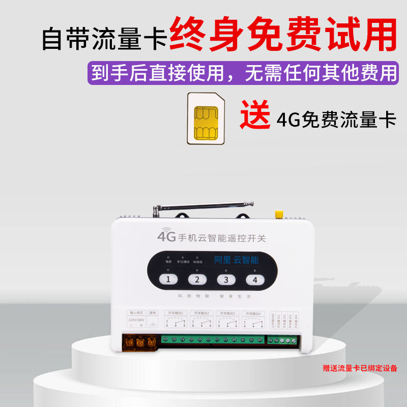 4G手机APP四路遥控开关220V远程无线水泵电源灯控制器带停电报警