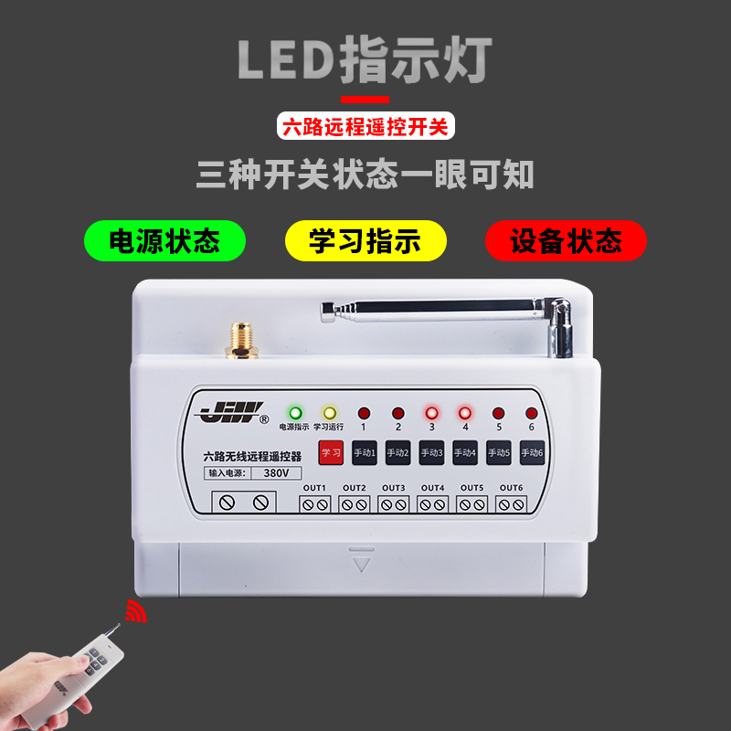 洁旺6路无线遥控开关220V/380V大功率水泵灯头多路远程智能控制器