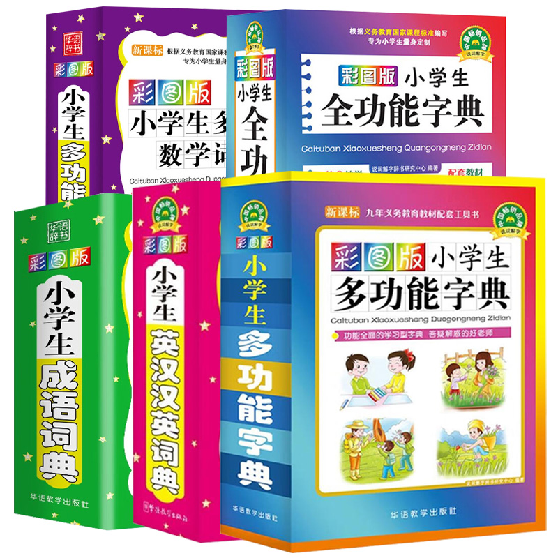 【全5册】彩图版小学生全功能字典多功能大全书带解释新彩色本彩图版中小学中华成语大词典工具书1-6年级现代汉语多功能常用实-图3