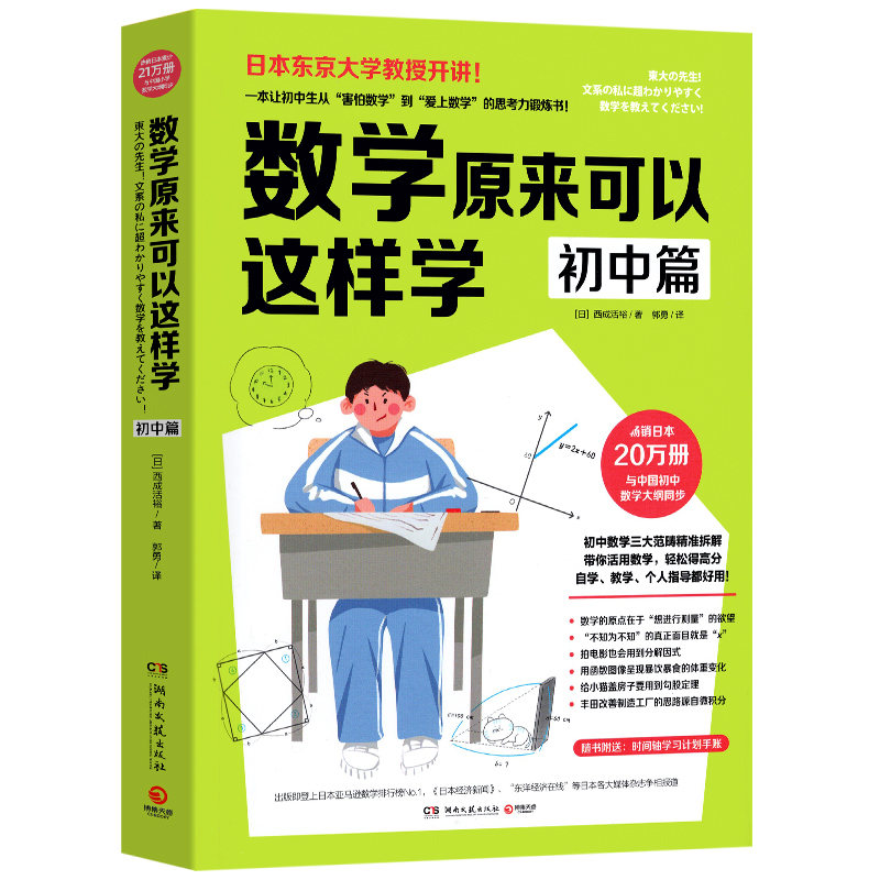 数学原来可以这样学  初中篇  西成活裕著初一二三课外辅导书趣味学习方法让初中生爱上数学思考力锻炼书思考力锻炼自学指导用书 - 图3