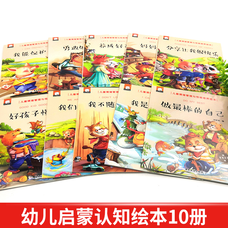 勇敢做自己全10册儿童情绪管理与性格培养绘本3-4-5到6岁大班幼儿园老师推荐宝宝故事书中班小班读物益智幼儿阅读亲子早教书籍启蒙-图0