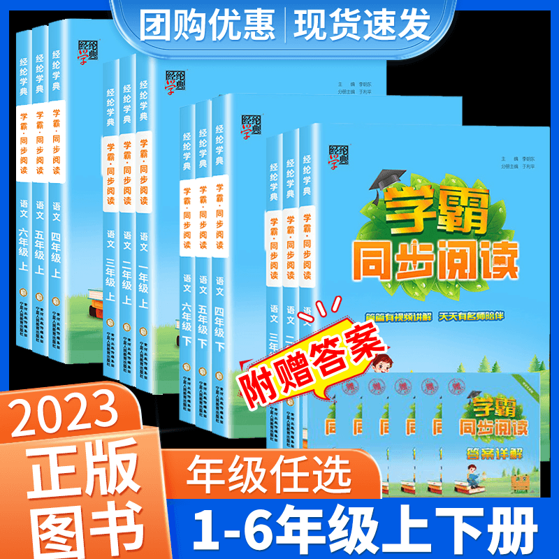 2023春经纶小学学霸同步阅读一二三四五六年级上下册人教版语文-图0