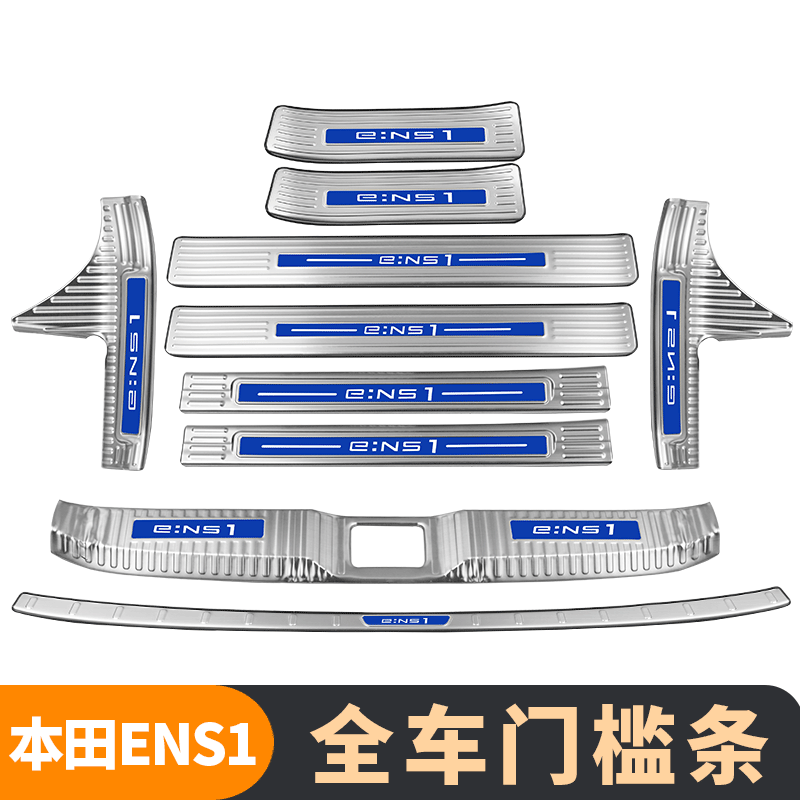 本田ens1内饰升级改装专用门槛条装饰用品配件迎宾踏板后备箱护板 - 图1