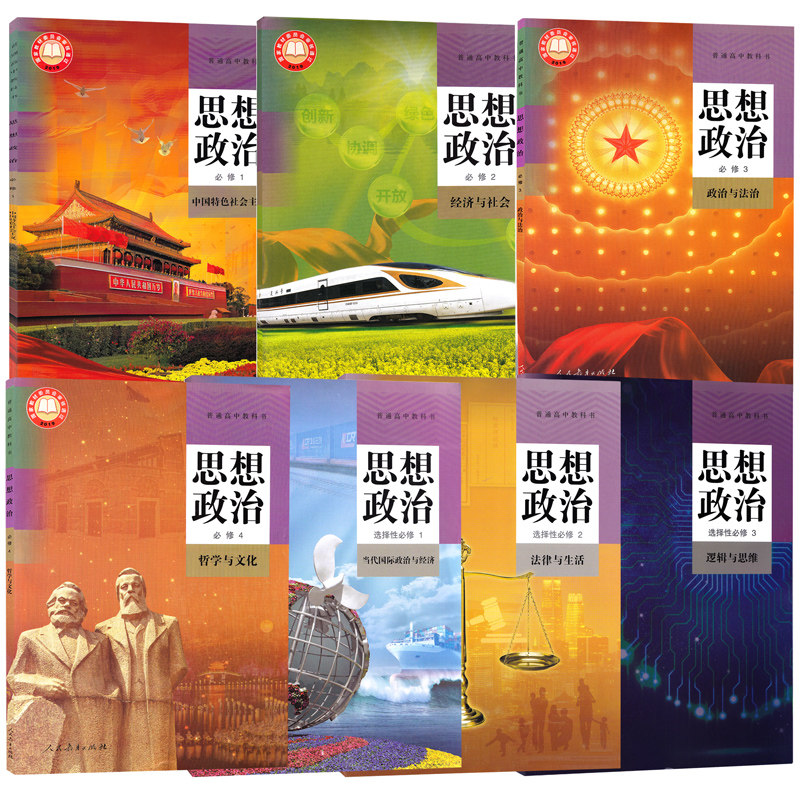 2025新版正版部编人教版高中思想政治必修1234+选择性必修123全套7本高一二政治书政治必修一二三四+选修一二三高中政治全套_虎窝淘