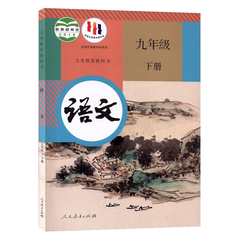 福建莆田初中9九年级下册课本全套共6本初三仁爱版九年级下册英语书科普版+人教版九年级下册语文数学化学部编版历史政治九下共6本-图1