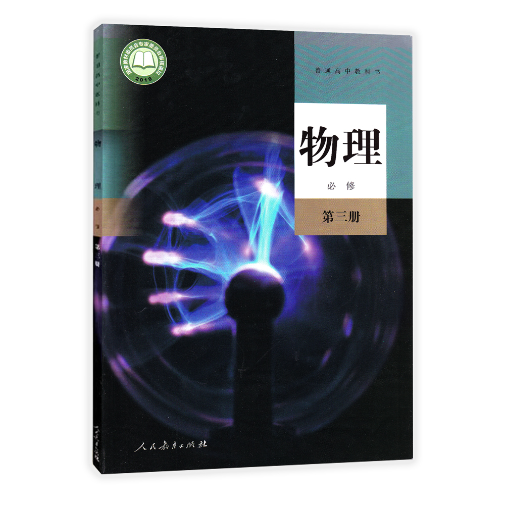 正版【2024】人教版高中物理必修第三册课本教材人民教育出版社高中物理必修3普通高中教科书2024使用改版必修3-图3