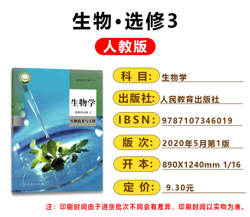 2024高中生物书选修3人教版选修三生物教材课本教科书人民教育出版社人教版高中生物选择性必修3生物技术与工程教材 - 图0