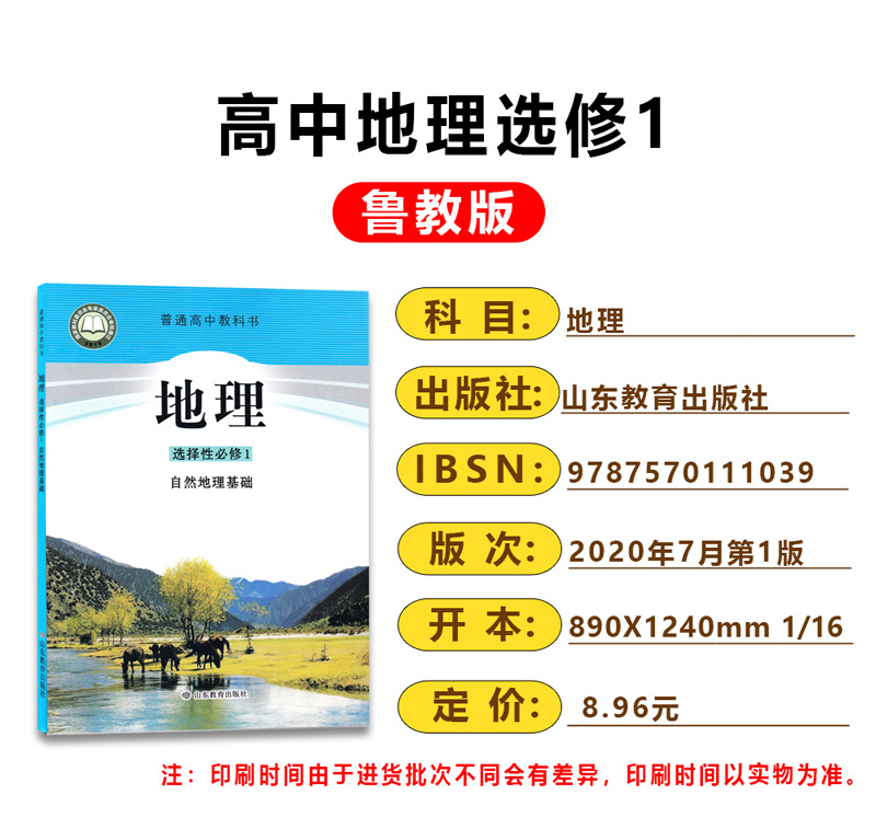 正版2024高中鲁教版地理选择性必修1课本教材教科书自然地理基础地理选修1选修一山东教育出版社高中地理书鲁教版 - 图0