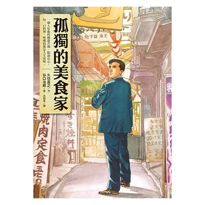 现货正版漫画书套书 久住昌之 孤独的美食家1-2谷口治郎全新图书电影（套书）圆神 - 图1