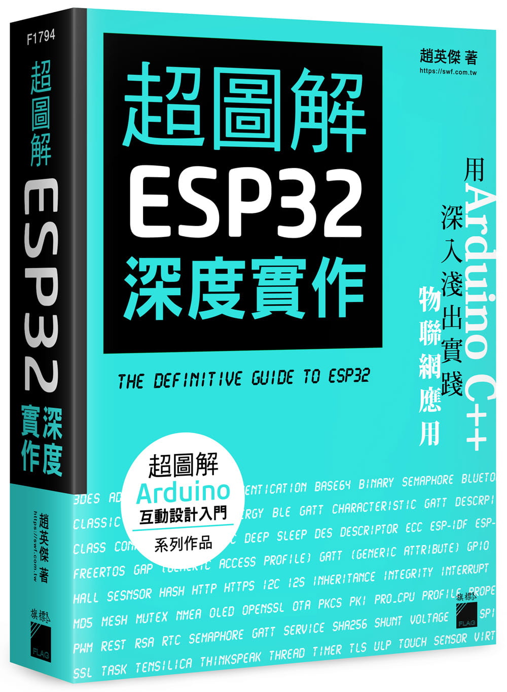 预售  超图解 ESP32 深度实作 港台原版 赵英杰 旗标出版 电脑资讯/电脑硬件/创客计算机信息