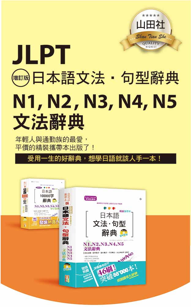 预售 原版进口书 吉松由美精装携带本 新制对应版 日本语文法‧句型辞典— N1,N2,N3,N4,N5文法辞典（50K+DVD）山田社 - 图0