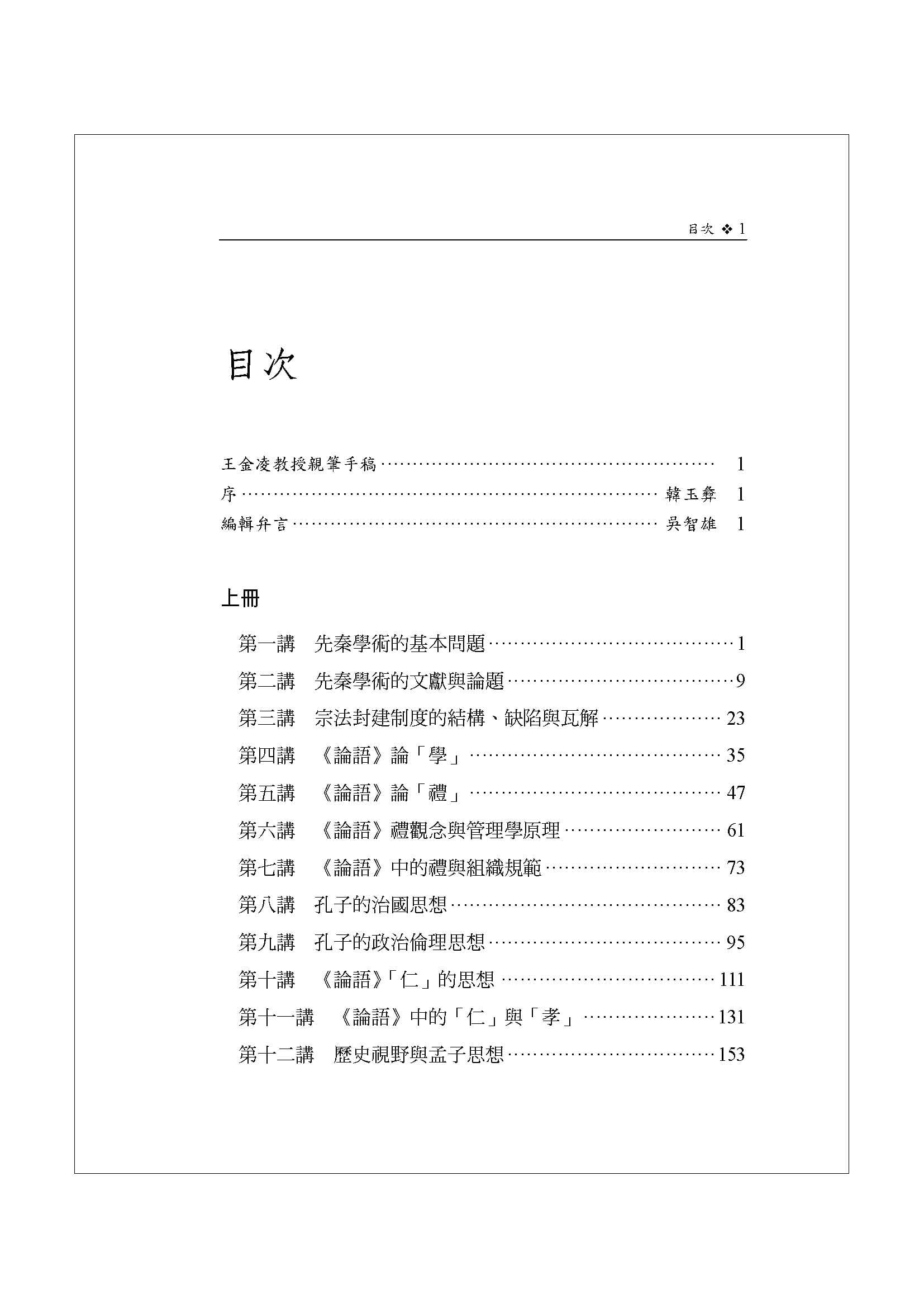 预售王金凌先秦学术讲学录下册万卷楼-图1