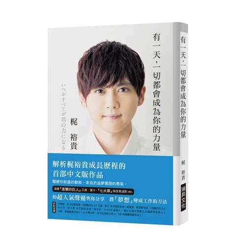 预售正版 原版进口图书 有一天 一切都会成为你的力量解析超人气声优梶裕贵成长历程的首部中文版作品 - 图0