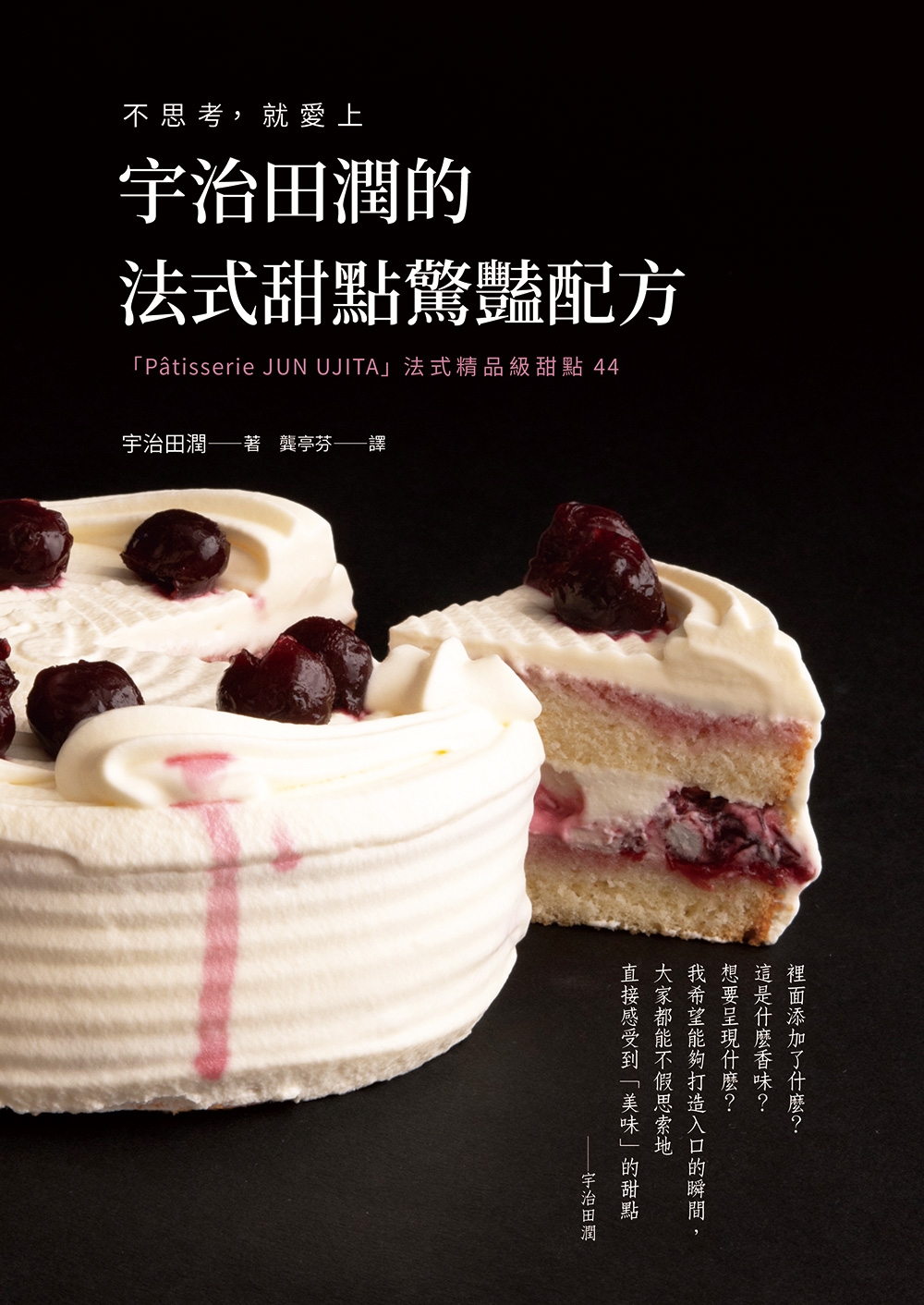 预售 宇治田润的法式甜点惊艳配方：不思考， 就爱上 「Pâtisserie JUN U JITA」法式精品级甜点44 瑞升 宇治田润 - 图0