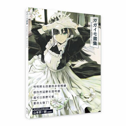 在途漫画 ガガイモ画集：Gagaimo Artworks 北星 ガガイモ - 图0