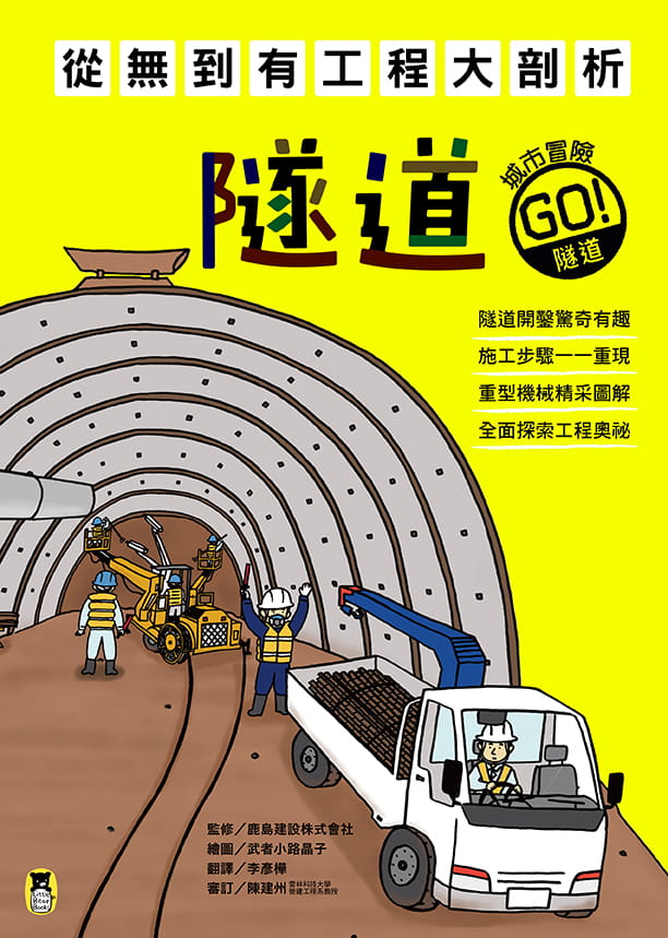 预售鹿岛建设株式会社（监修）从无到有工程大剖析：隧道小熊出版原版进口书-图0