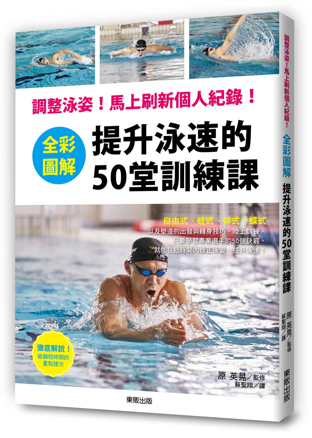 预售正版  原版进口书 原 英晃全彩图解 提升泳速的50堂训练课：调整泳姿！马上刷新个人纪录！中国台湾东贩 生活风格 - 图0