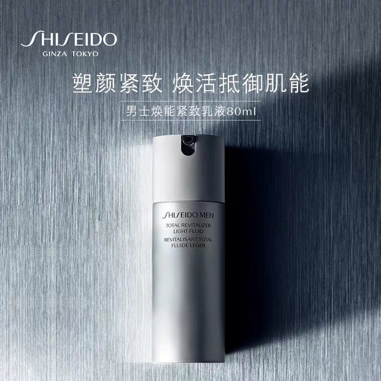 资生堂男士焕能紧致保湿男士乳液 SHISEIDO资生堂男士面部乳霜