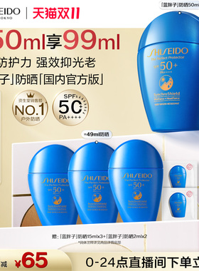 【双11直播立减】资生堂蓝胖子高倍防晒SPF50+户外水润护肤品
