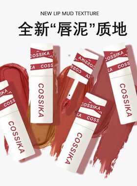 Cossika女主角唇泥唇釉丝绒雾面不掉色不沾杯口红女学生平价工厂