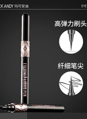 玛可安迪精雕细画眼线液笔极细笔头速干防水防汗不晕染新手眼线笔