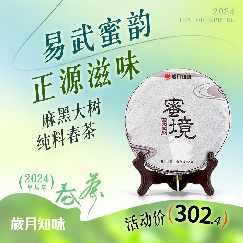 预售】岁月知味2024年头春易武麻黑蜜境大树云南普洱生茶叶饼春茶-图3