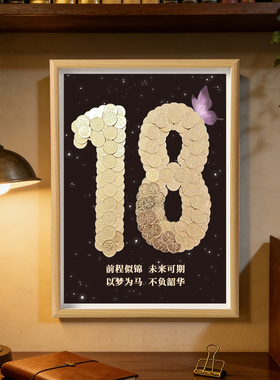 成人礼五角硬币相框手工diy材料包18岁纪念送朋友生日礼物摆件