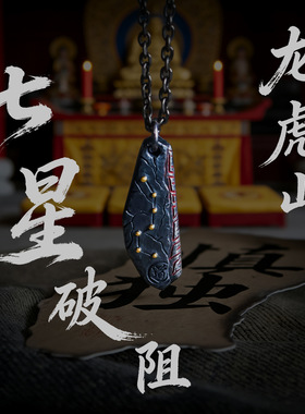 龙虎山直发 七星破阻吊坠防挡避小人挂件饰品挂饰钥匙扣办公室