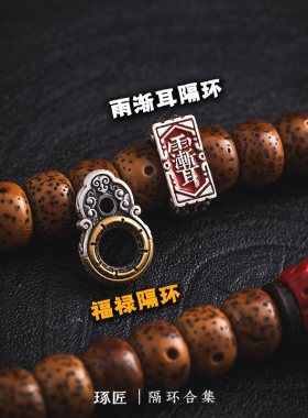 猴头菩提文玩手持串珠隔片垫片