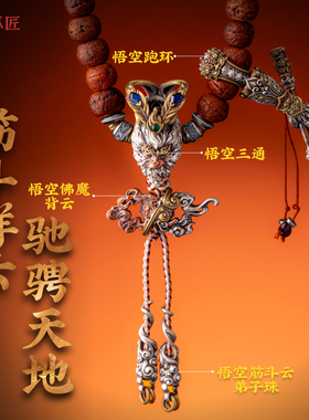 悟空筋斗云弟子珠手串文玩配饰