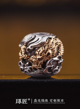 琢匠定制丨盘龙隔珠全银18K定制版丨发货时间30天左右不支持退换