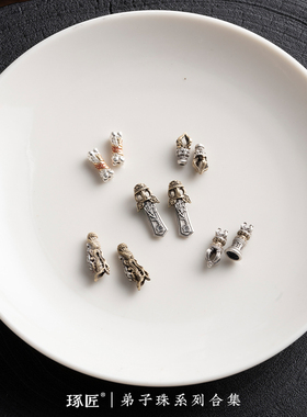弟子珠合集丨琢匠s925银串珠散珠收尾线束小众手串文玩配饰尾坠子