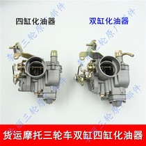 Three-wheeler double cylinder 276 four-cylinder 465 carburetor assembly Fukuda Five Star Zongma Pioneer Motorcycle