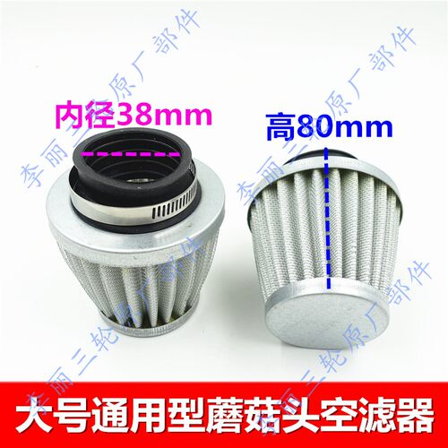 三轮车摩托改装通用防水蘑菇头空滤器110/125/150/空气滤清器滤芯 - 图0