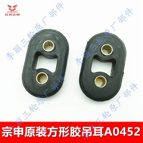 江苏宗申摩托三轮车消声器 胶吊耳 软连接排气管胶吊原装耐用包邮 - 图1