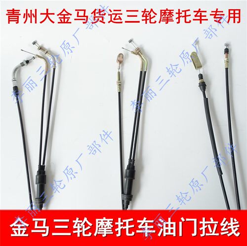 大金马货运封闭三轮车油门线脚踩油门拉线800/200摩托车一拖带二 - 图0
