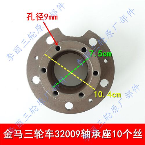 青州大金马货运 摩托三轮车后轮轴承座32009/32010新款老款刹车锅 - 图1