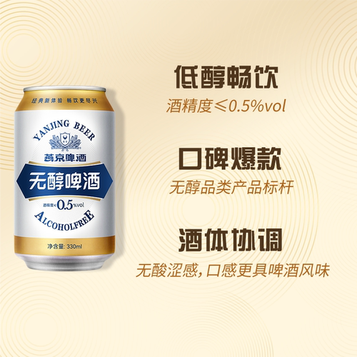 燕京啤酒 无醇经典低度啤酒330ml*24罐 罐装官方正品直营整箱包邮 - 图2