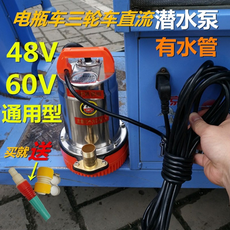 12V72V直流潜水泵强劲型48V60V伏通用型家用电动车三轮车抽水机泵