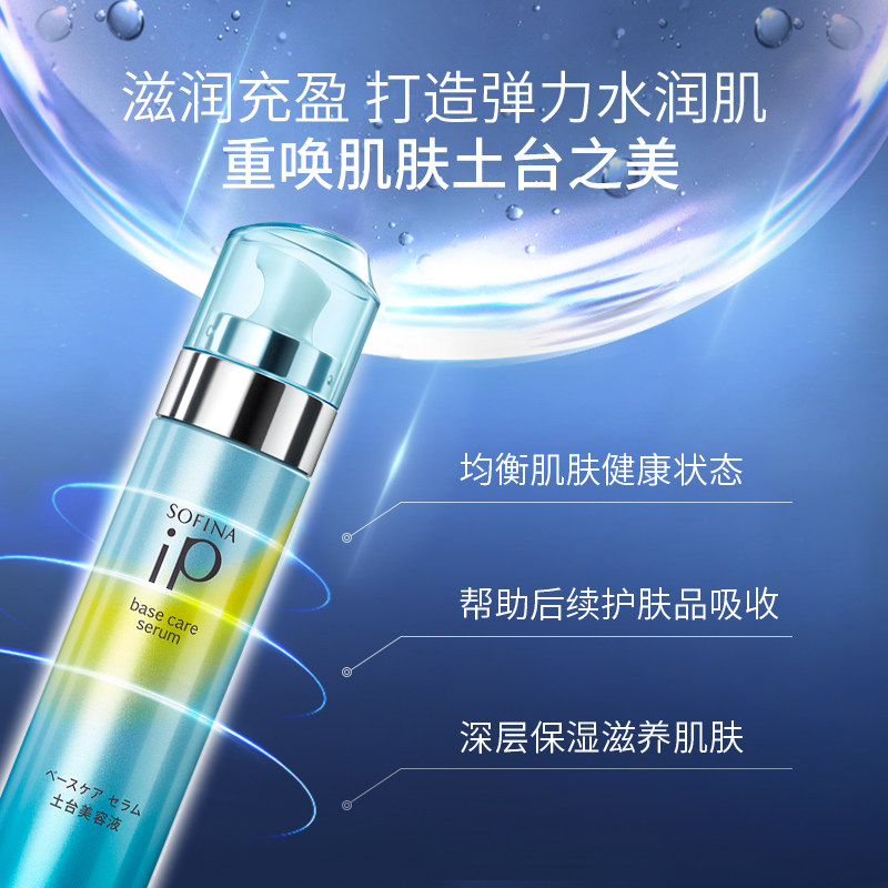 苏菲娜ip土台美容液面部补水精华液 sofina苏菲娜液态精华