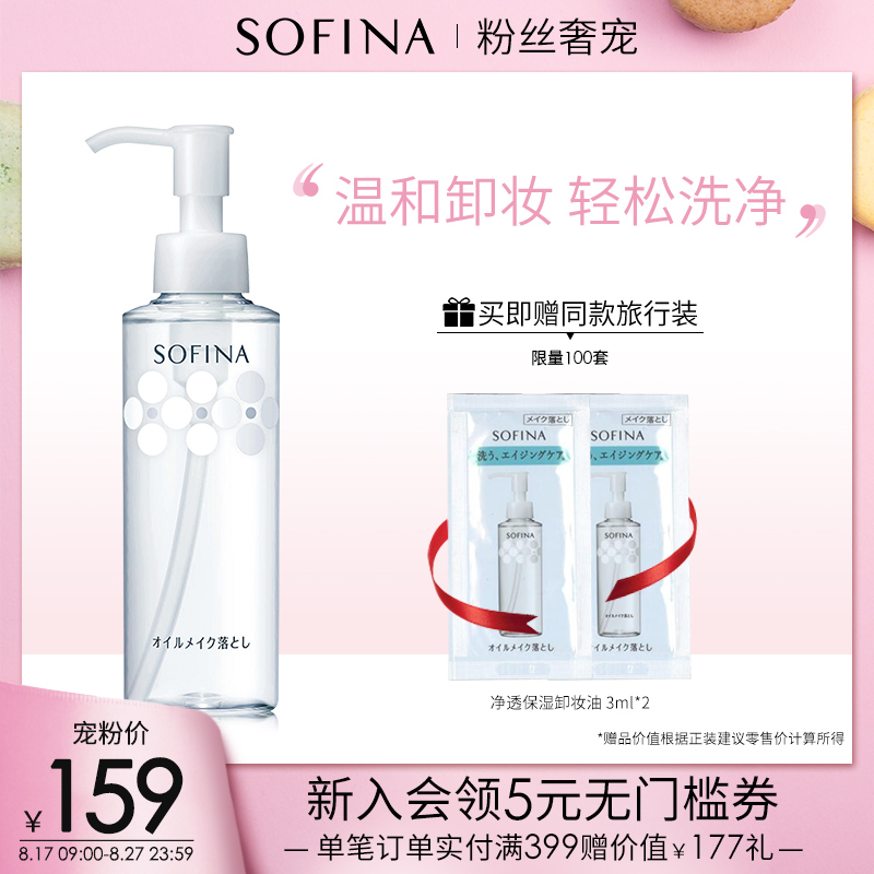 sofina蘇菲娜卸妝油女溫和清潔淨透保溼卸妝水正品日本150ml