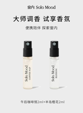 窗内试香体验装香水小样