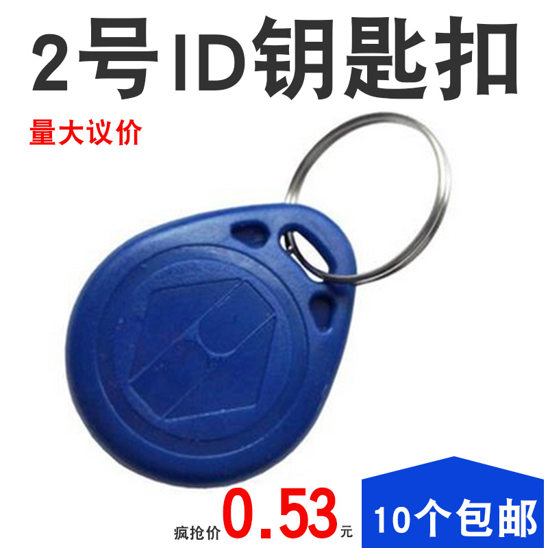 0号ID卡门禁卡钥匙扣卡ID小区门禁卡感应卡考勤卡定制IC卡钥匙扣 - 图1