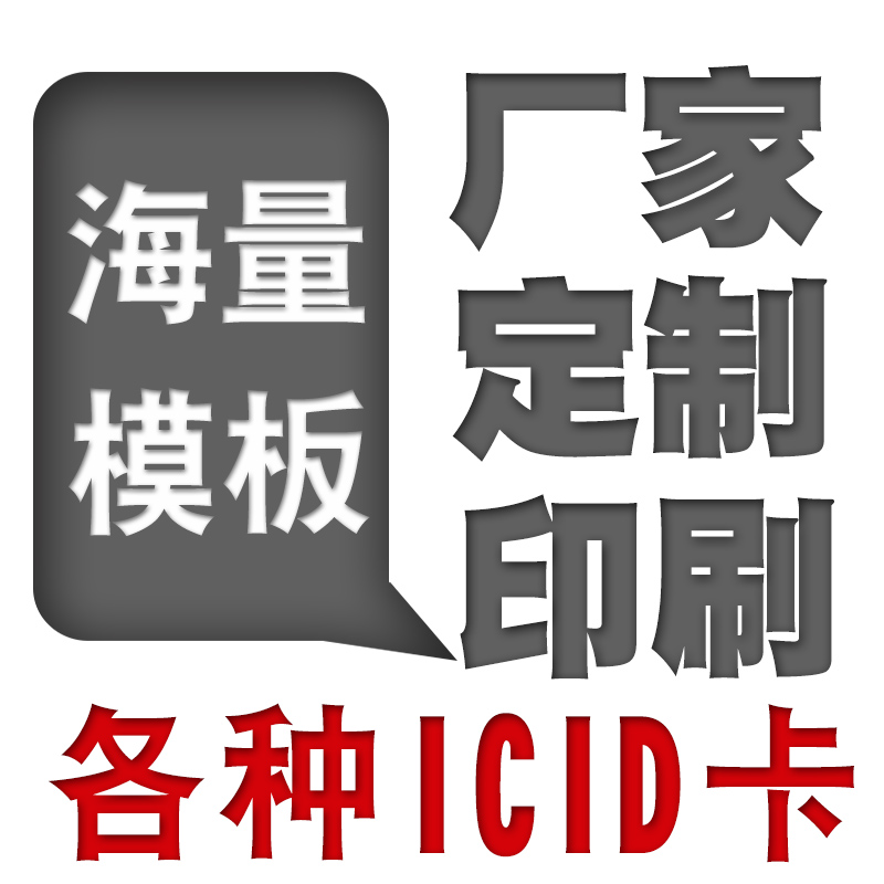 IC卡定制IC会员卡制作IC卡印刷ID卡定制复旦M1芯片卡ID门禁卡感应卡定做 - 图3