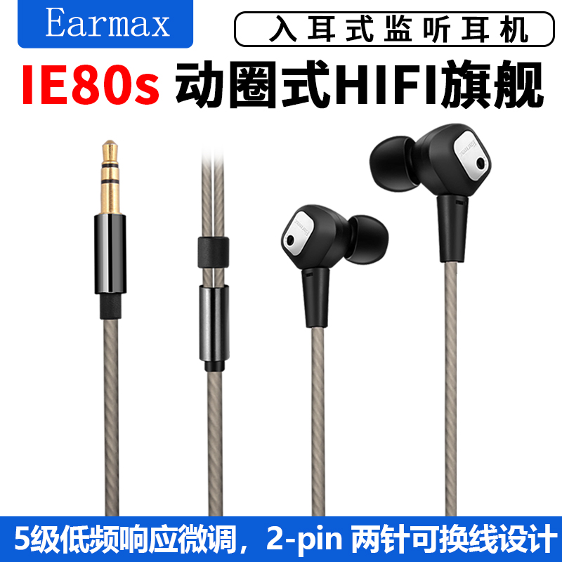 Earmax ie80 ie80s HIFI旗舰 重低音发烧级音质 入耳式耳机 耳塞 - 图2