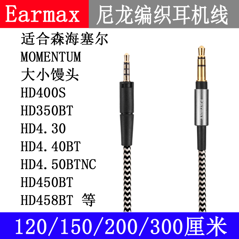 Earmax森海塞尔大馒头HD4.30HD400SHD458HD450BT尼龙加长耳机线 - 图0