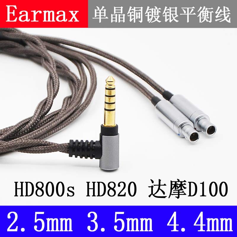 Earmax 森海塞尔HD800s HD820 D1000 Cascade瀑布 平衡耳机升级线 - 图2
