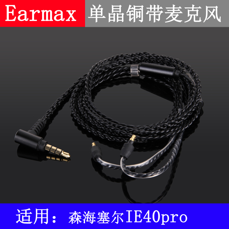 Earmax 森海塞尔 IE40 Pro耳机线 线控麦克风 单晶铜 升级线 - 图0