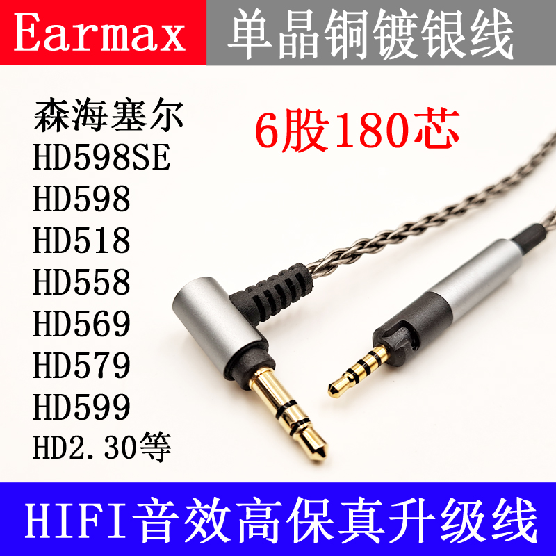 Earmax森海塞尔HD598cs HD518 HD400proHD560SHD599单晶铜耳机线-图1