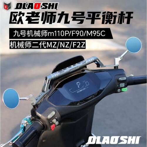 欧老师平衡杆九号机械师二代F90M395C F2zMZ FZ3改装手机扩展支架 - 图0